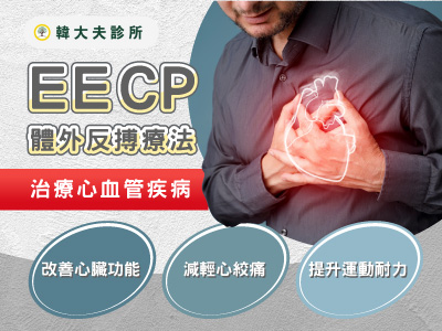 屏東eecp體外反博